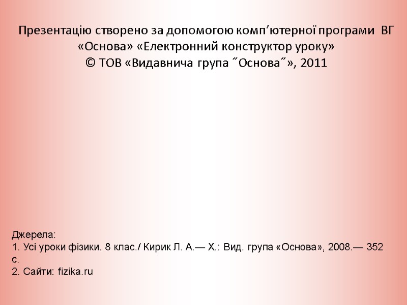 Презентацію створено за допомогою комп’ютерної програми  ВГ «Основа» «Електронний конструктор уроку» © ТОВ